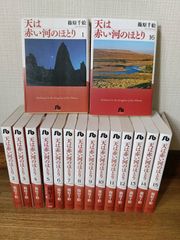 全巻初版 天は赤い河のほとり 全巻 カバー折れあり 天は赤い河