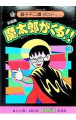 魔太郎がくる!!　秋田書店　旧版　良品　全巻初版パンフ付　藤子不二雄 魔太郎がくる!! 秋田書店 旧版 良品 全巻初版パンフ付 藤子不二雄