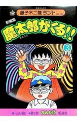 新編集 魔太郎がくる！！ 全初版 全巻セット 藤子不二雄Aランド 藤子