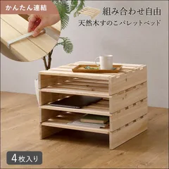 組み合わせ自由！天然木すのこパレットベッド 4枚入り PCB-L-4 追加用 すのこベッド 工具不要 簡単設置 香杉 ナチュラル 送料無料 [9469]のサムネイル