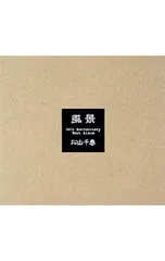 CD/松山千春/【2CD スリーブケース・ブックレット付】ベスト・アルバム「風景」のサムネイル