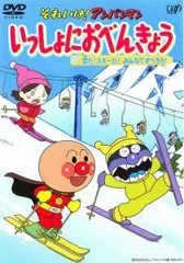 【中古】 それいけ！アンパンマン いっしょにおべんきょう 4 雪だ！スキーだ！みんなですべろう！ [レンタル落ち] [DVD]のサムネイル