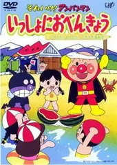 【中古】 それいけ！アンパンマン いっしょにおべんきょう 2 アイスだ！スイカだ！うきうき海水浴！ [レンタル落ち] [DVD]のサムネイル