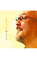 CD/松山千春/ずうっと一緒のサムネイル