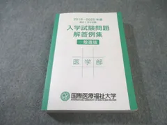 2026年最新】国際医療福祉大学 過去問の人気アイテム - メルカリ