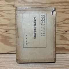 神道大系 朝儀祭祀編五 践祚大嘗祭 - メルカリ