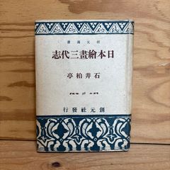 1950年 新図画辞典 育英出版 GHQ 占領下 オキュパイドジャパン