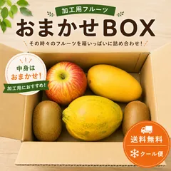 【期間限定価格！】訳ありフルーツBOX おまかせ詰め合わせ 送料無料 加工用 フルーツ クール便のサムネイル