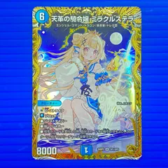 2026年最新】天革の騎令嬢 ミラクルステラの人気アイテム - メルカリ
