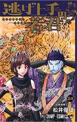 逃げ上手の若君 1-16巻セット 松井優征 - メルカリ