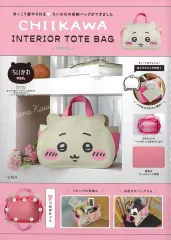 【中古】ムックその他 ≪付録付き雑誌≫ 付録付)CHIIKAWA INTERIOR TOTE BAG BOOK ちいかわver.