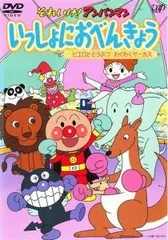 【中古】 それいけ！アンパンマン いっしょにおべんきょう 3 ピエロとどうぶつ わくわくサーカス [レンタル落ち] [DVD]のサムネイル