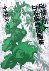 進撃の巨人 立体機動線画集 今井有文 2 特典DVD付 - メルカリ