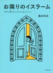 [Used] Religion, Philosophy, Self-Help ≪Religion≫ Islam Our Neighbor: Meeting Muslims Living in Japan