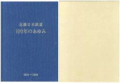 近畿日本鉄道 100年のあゆみ - メルカリ