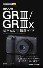 [Used] Paperback (Practical) ≪Information Science≫ Easy-to-Use Mini RICOH GR III/GR IIIx Basic & Advanced Shooting Guide / Mitsuo Suzuki / Niceq