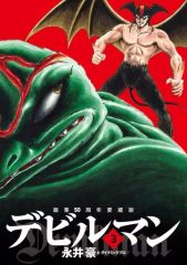 永井豪 デビルマン 最終回 複製原画 全17ページ 週刊少年マガジン 大