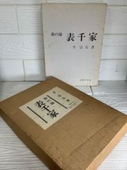 定本 茶の湯表千家 千宗左 主婦の友社　上下巻　美品　昭和61年 定本 茶の湯表千家 千宗左 主婦の友社 上下巻 美品 昭和61年 - メルカリ