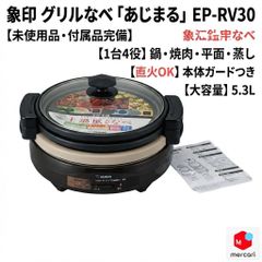 象印 グリル鍋 EP-PW30-TA 新品・未使用 - メルカリ