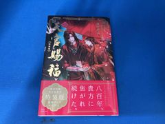 天官賜福 全3巻セット 西西弗版（小口染め） 墨香銅臭 - メルカリ