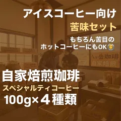 【福袋】自家焙煎スペシャルティコーヒー【アイスコーヒー向け苦味セット】ブレンド100g×4種類（豆の状態or粉の状態）【送料無料】クリックポストのサムネイル