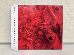 あいみょん CD 2枚セット『青春のエキサイトメント』『瞳へ落ちるよ