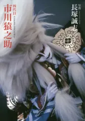 【中古】単行本(実用) ≪芸術・アート≫ 四代目 市川猿之助 / 長塚誠志のサムネイル