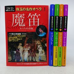 5点セット】DVD厳選コレクション 珠玉の名作オペラ 1~5巻 5冊セット