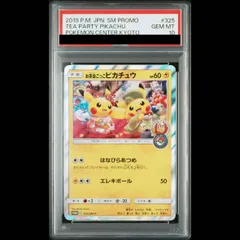 PSA10】お茶会ごっこピカチュウ PROMO 325/SM-P 1枚 - メルカリ