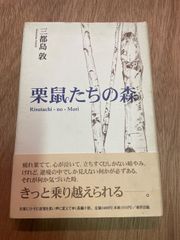 栗鼠たちの森　三都島敦