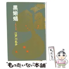 中古】 黒蜥蜴 (ポピュラー・ブックス) / 江戸川乱歩 / 桃源社 - メルカリ