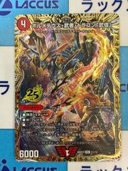 デュエマ/デュエルマスターズ ボルメテウス・武者・ドラゴン「武偉