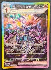 ポケモンカード】ソウブレイズex SAR 203/187 [sv8a テラスタルフェス