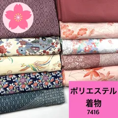 着物 10枚セット ポリエステル 着物まとめ売り【7416】同梱購入歓迎 リメイク用 着付け練習用のサムネイル