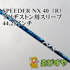 入間■【中古】 シャフト その他 SPEEDER NX 40（R） ブリヂストン用スリーブ 44.25インチ R 0[4764]のサムネイル