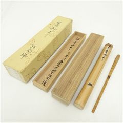 茶道具 銘入 茶杓 大徳寺孤逢庵 小堀亮敬和尚 銘 瑞雲 海野宗泰 下削