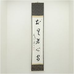 美術品 前大徳 丹羽萬寧筆 「白雲抱幽石」一行書 肉筆紙