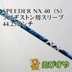 入間■【中古】 シャフト その他 SPEEDER NX 40（S） ブリヂストン用スリーブ 44.25インチ S 0[4761]のサムネイル