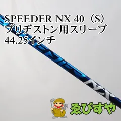 入間■【中古】 シャフト その他 SPEEDER NX 40（S） ブリヂストン用スリーブ 44.25インチ S 0[4760]のサムネイル