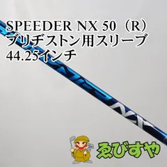 入間■【中古】 シャフト その他 SPEEDER NX 50（R） ブリヂストン用スリーブ 44.25インチ R 0[4771]のサムネイル
