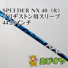 入間■【中古】 シャフト その他 SPEEDER NX 40（R） ブリヂストン用スリーブ 44.25インチ R 0[4767]のサムネイル
