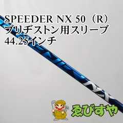 入間■【中古】 シャフト その他 SPEEDER NX 50（R） ブリヂストン用スリーブ 44.25インチ R 0[4758]のサムネイル