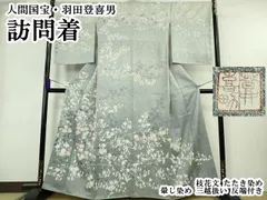 平和屋本店●極上　人間国宝・羽田登喜男　訪問着　枝花文　たたき染め　暈し染め　三越扱い　反端付き　逸品　DZAB4195kh6のサムネイル