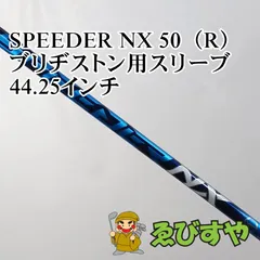 入間■【中古】 シャフト その他 SPEEDER NX 50（R） ブリヂストン用スリーブ 44.25インチ R 0[4770]のサムネイル
