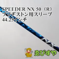 入間■【中古】 シャフト その他 SPEEDER NX 50（R） ブリヂストン用スリーブ 44.25インチ R 0[4763]のサムネイル