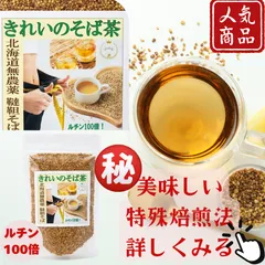 韃靼そば茶 北海道産 1袋 100g ルチン100倍 農薬不使用 ノンカフェイン 夏バテ対策 水出し だったんそば茶 韃靼蕎麦茶 国産 無添加 健康茶 カフェインレス 美容 ケルセチン お茶 ティーバッグ ではない そのまま食べられる 1000円ポッキリのサムネイル