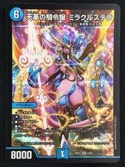 デュエルマスターズ デュエマ 天革の騎令嬢 ミラクルステラ