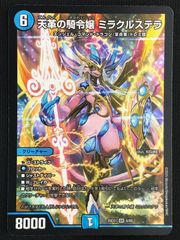 デュエルマスターズ デュエマ 天革の騎令嬢 ミラクルステラ