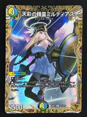 デュエルマスターズ デュエマ 天彩の精霊ミルディアス レア DM26-RP2