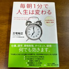 [300 yen] Your life can change in just one minute every morning / Hiroyuki Miyake Self-improvement Habits Morning routine Time management Life Hack